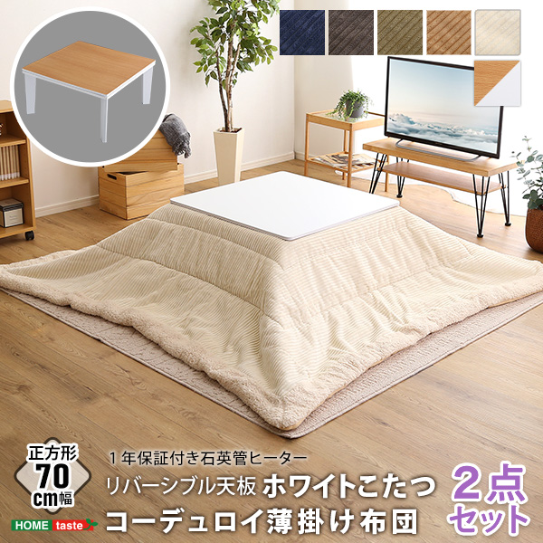 限定特別価格 こたつと布団セット 正方形 70×70cm リバーシブル天板